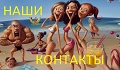 Наши контакты