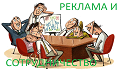 Реклама и сотрудничество