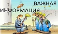 Важная информация